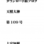 第109号 ダウンロード版ブログ 天照大神　