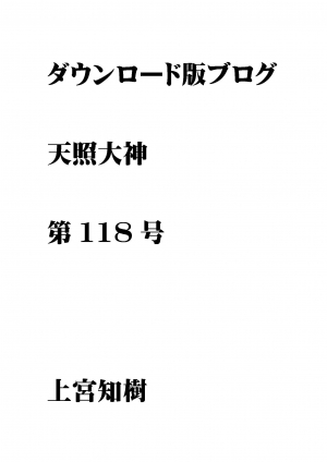 第118号 ダウンロード版ブログ 天照大神　