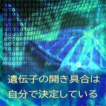 遺伝子の開き具合は自分で決定している