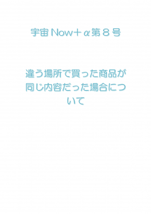 違う場所で買った商品が同じ内容だった場合について