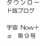 ダウンロード版ブログ　宇宙Now＋α　第9号