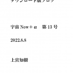 ダウンロード版ブログ　宇宙Now＋α　第13号