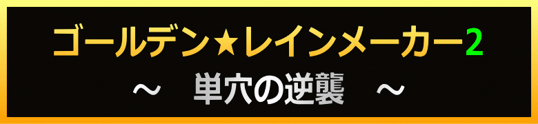 【現在リニューアル中につき販売してません】ゴールデン★レインメーカー２／単穴の逆襲