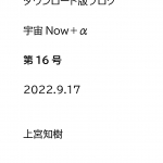 ダウンロード版ブログ　宇宙Now＋α　第16号