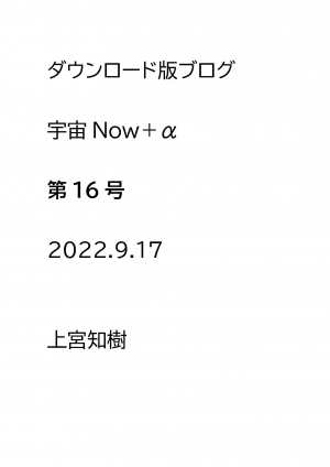 ダウンロード版ブログ　宇宙Now＋α　第16号