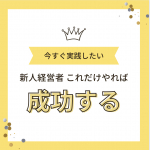 新人経営者これだけやれば成功する