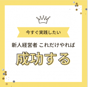 新人経営者これだけやれば成功する