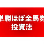 ２０２４年も好調！的中率９９．１％の単勝”ほぼ”全馬券投資法 ソフト