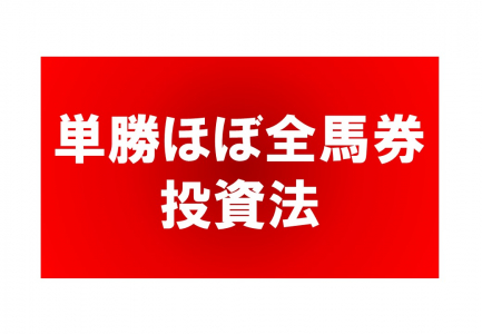 ２０２４年も好調！的中率９９．１％の単勝”ほぼ”全馬券投資法 ソフト