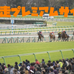 ＜最新馬券術特典付き！＞爆走プレミアムサイト【２０２４年１１月度】会員