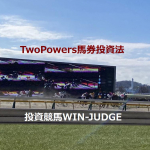 TwoPowers馬券投資法