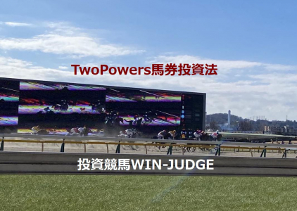 TwoPowers馬券投資法