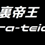 ＜裏帝王＞帝王軸馬超絶アレンジロジック