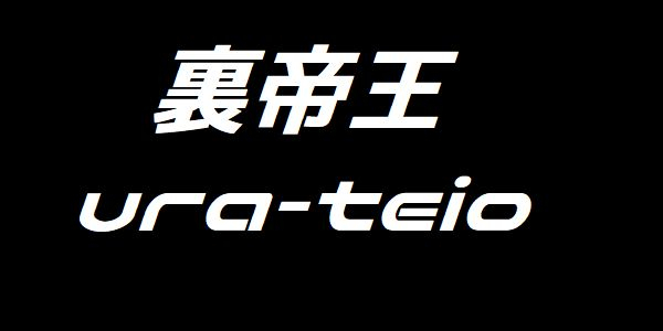 ＜裏帝王＞帝王軸馬超絶アレンジロジック