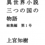 異世界小説、三つの国の物語　総集編　第1号　(フィクションです)