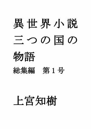 異世界小説、三つの国の物語　総集編　第1号　(フィクションです)