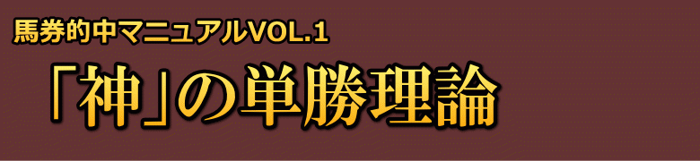 馬券的中マニュアルVOL.1「神」の単勝理論