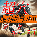 超穴ダークホース3 下位人気がどんどん当たる！ 地方競馬版穴馬専用　【対象レース配信１か月分】