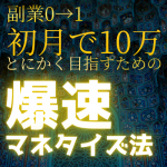 【副業0→1】スマホだけOK！ノースキルOK！超時短で初月から10万を目指せる爆速マネタイズ法♪