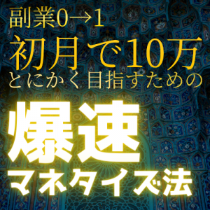 【副業0→1】スマホだけOK！ノースキルOK！超時短で初月から10万を目指せる爆速マネタイズ法♪