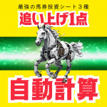 追い上げ１点投資シート３種＋おまけ