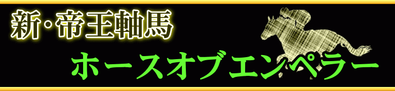 新・帝王軸馬★ホースオブエンペラー【軸馬的中率81.8パーセント】