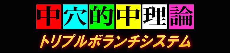 【中穴的中理論】トリプルボランチシステム　2024最新版