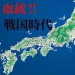 血統‼︎戦国時代 「予想記事」