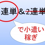 3連単で小遣いを稼ぐ