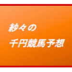 紗々の千円競馬予想