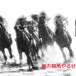 地方競馬やるぜ