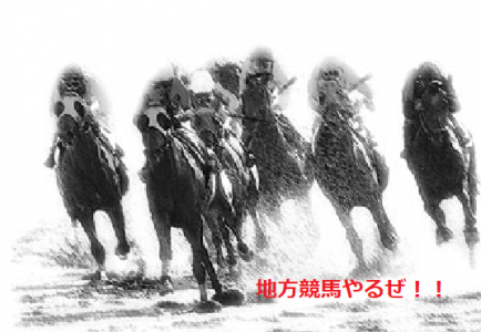 地方競馬やるぜ