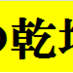 名古屋男の乾坤一擲予想