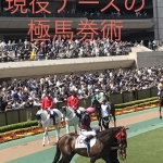 現役ナースの極馬券術