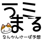 うまみる　なんかんけーば予想