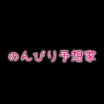 のんびり競馬予想（中央・地方）