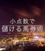 百計金田一の小点数で仕留める馬券術。