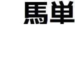 【先週馬単596,900円獲得】馬単平均的中率63％。全レースの上位6頭公開します。