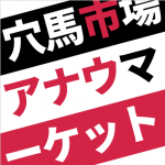 ◆中央競馬◆アナウマーケットの予想記事◆独自理論◆