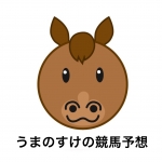 うまのすけの競馬予想