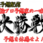 競輪プロ予想家の決勝戦のみの限定配信