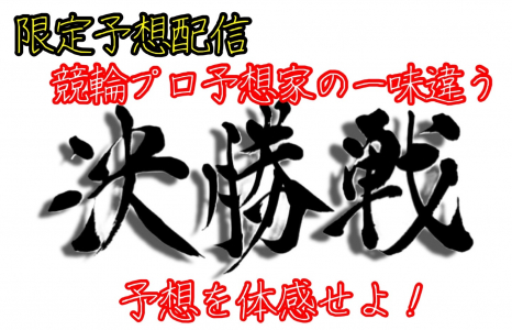 競輪プロ予想家の決勝戦のみの限定配信