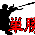 【“見栄え”だけの三連単に騙されていませんか？】競艇単勝スナイパー【2021年回収率130％越え】