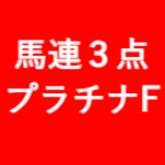 逆転人生馬券術★馬連３点 プラチナフォーカス【中央競馬】