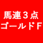 逆転人生馬券術★馬連３点 ゴールドフォーカス【中央競馬】