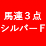 逆転人生馬券術★馬連３点 シルバーフォーカス【中央競馬】