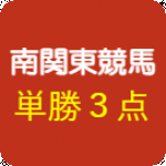 逆転人生馬券術★単勝３点【南関東競馬】