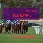 オグリ天海の中央競馬 〜一発逆転WIN５〜