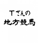 Ｔさんの地方競馬ワイドショー