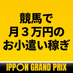 競馬で月３万円のお小遣い稼ぎ～